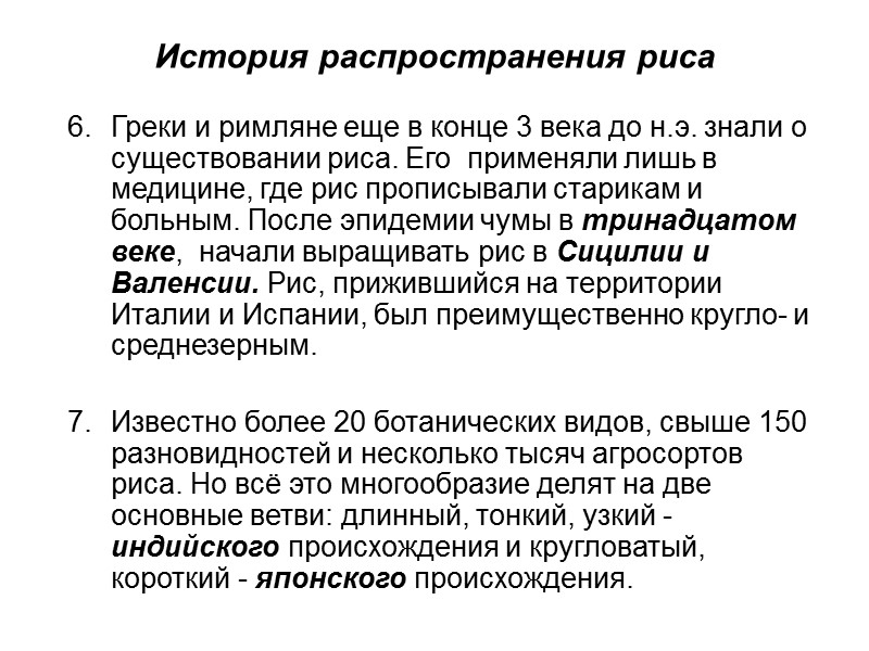 История распространения риса Греки и римляне еще в конце 3 века до н.э. знали